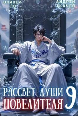 Рассвет Души Повелителя. Том 9