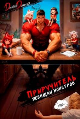 Приручитель женщин-монстров. Том 15