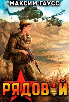 Рядовой. Назад в СССР. Книга 1