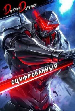 Оцифрованный. Том 2