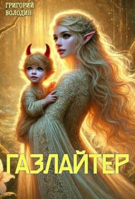 Газлайтер. Том 23