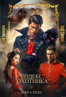 Кодекс Охотника. Книга XXXII