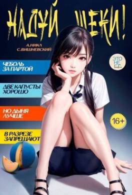 Надуй щеки! Том 7