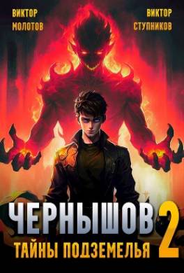 Чернышов. Тайны подземелья