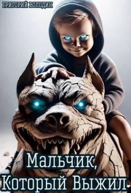 Мальчик, Который Выжил