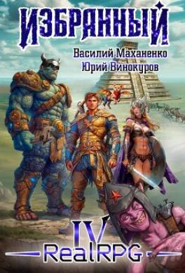 Избранный. Книга 4