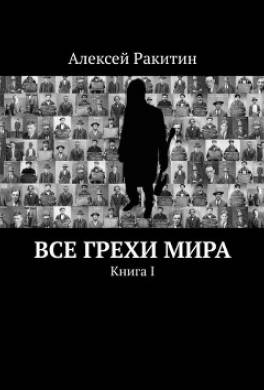 Все грехи мира 1