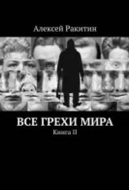 Все грехи мира 2