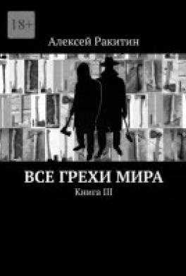 Все грехи мира 3
