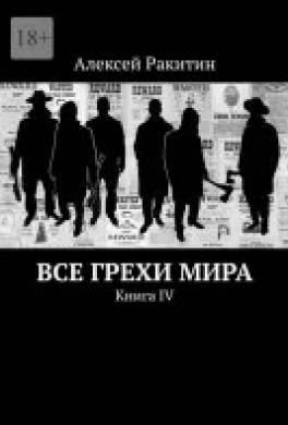 Все грехи мира 4