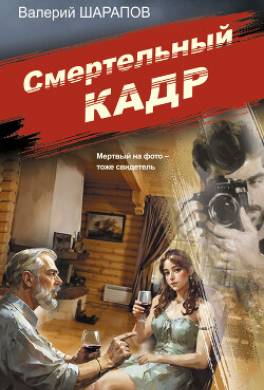 Смертельный кадр