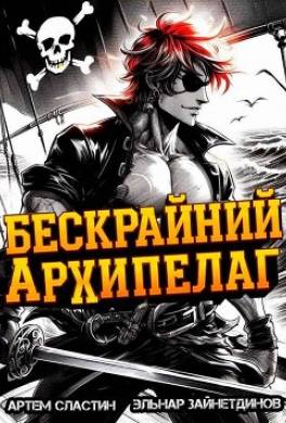 Бескрайний архипелаг. Книга I