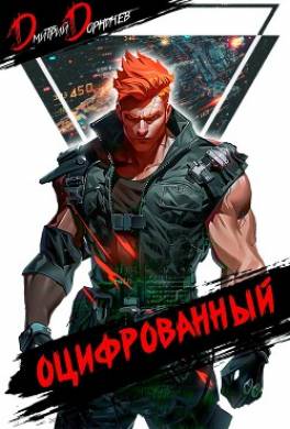 Оцифрованный. Том 4