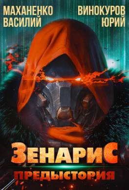 Зенарис. Предыстория