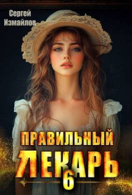 Правильный лекарь. Том 6