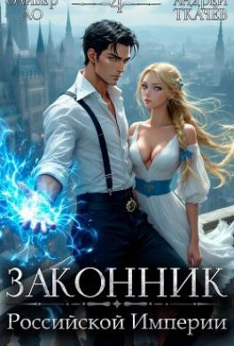 Законник Российской Империи. Том 4