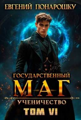 Ученичество. Книга 6