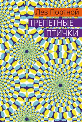 Трепетные птички