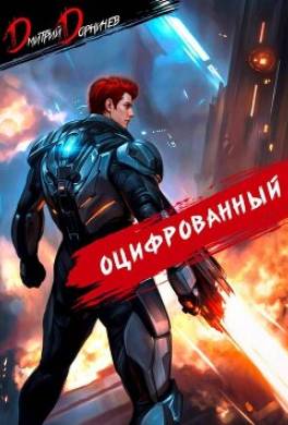 Оцифрованный. Том 6