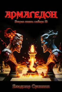 Армагеддон