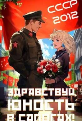 Здравствуй, юность в сапогах!