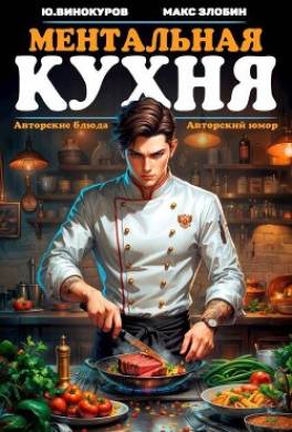 Ментальная кухня