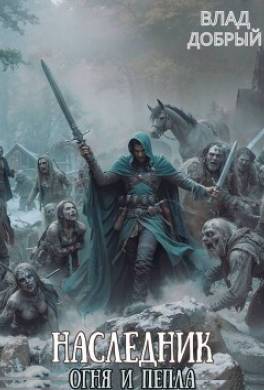 Наследник огня и пепла. Том VIII. Золотой Змей