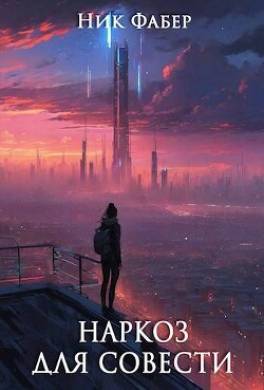 Наркоз для совести