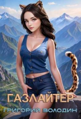 Газлайтер. Том 25