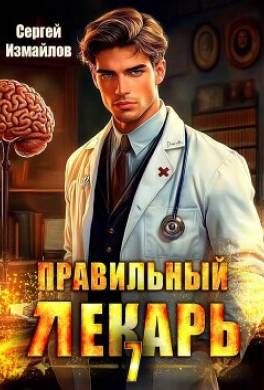 Правильный лекарь. Том 7