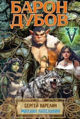 Барон Дубов 5