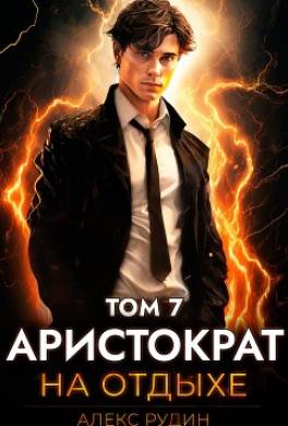 Аристократ на отдыхе. Том 7