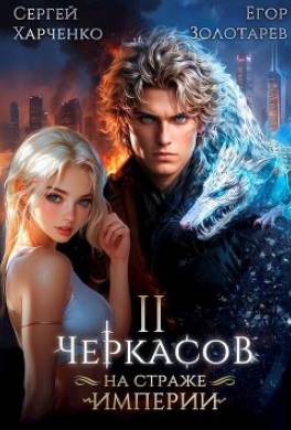 Черкасов. На страже империи. Том 2