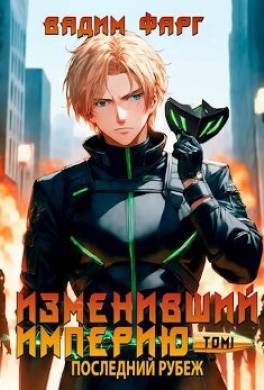 Последний рубеж. Том 1