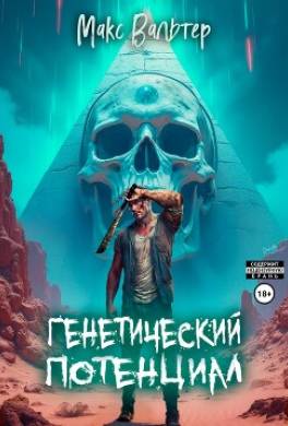 Генетический потенциал