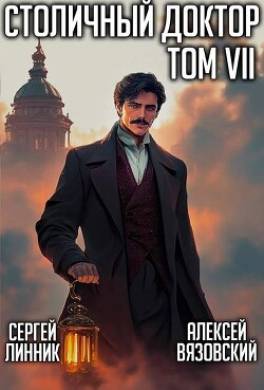 Столичный доктор. Том VII