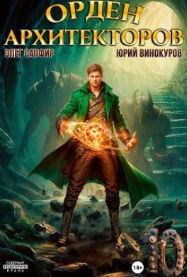 Орден Архитекторов 10