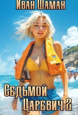 Седьмой царевич 2