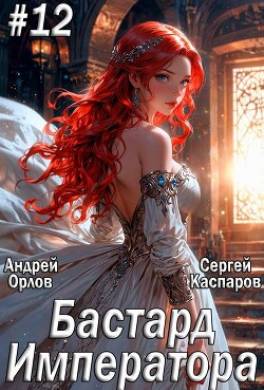 Бастард Императора. Том 12