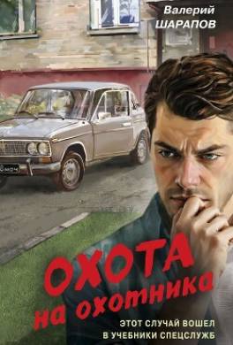 Охота на охотника