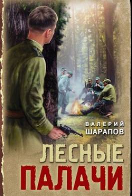 Лесные палачи