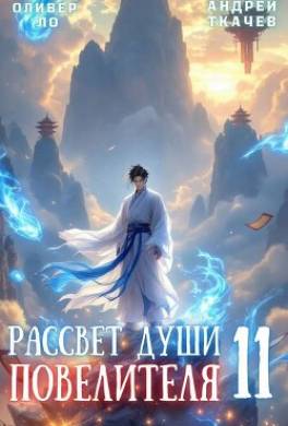 Рассвет Души Повелителя. Том 11