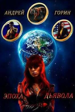 Эпоха Дьявола