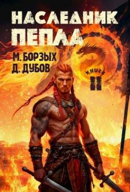 Наследник пепла. Книга II