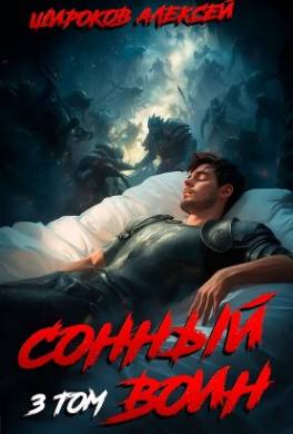 Сонный воин 3