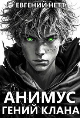 Гений клана