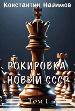 Рокировка. Новый СССР