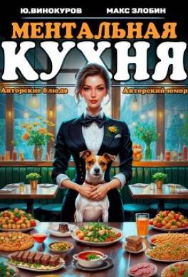 Ментальная кухня 2