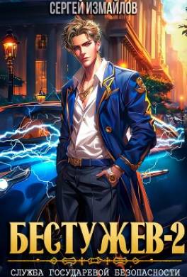 Бестужев. Служба Государевой Безопасности 2