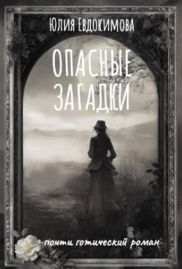 Опасные загадки